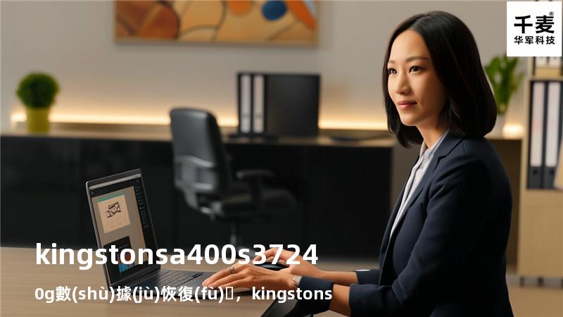 kingston sa400s37240g 數(shù)據(jù)恢復(fù)，kingston sa400m8240g